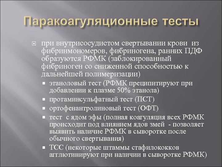  при внутрисосудистом свертывании крови из фибринмономеров, фибриногена, ранних ПДФ образуются РФМК (заблокированный фибриноген