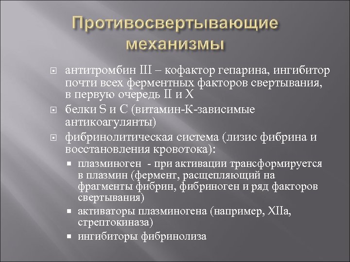  антитромбин III – кофактор гепарина, ингибитор почти всех ферментных факторов свертывания, в первую