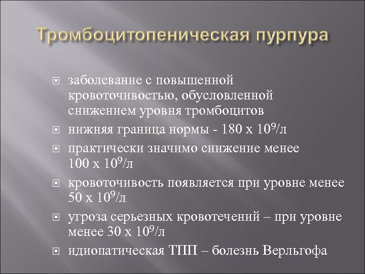  заболевание с повышенной кровоточивостью, обусловленной снижением уровня тромбоцитов нижняя граница нормы - 180