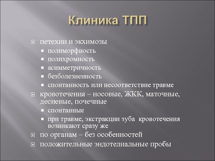  петехии и экхимозы кровотечения – носовые, ЖКК, маточные, десневые, почечные полиморфность полихромность асимметричность