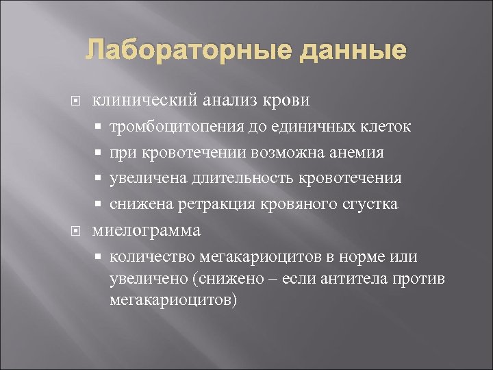 Лабораторные данные клинический анализ крови тромбоцитопения до единичных клеток при кровотечении возможна анемия увеличена