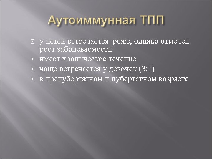  у детей встречается реже, однако отмечен рост заболеваемости имеет хроническое течение чаще встречается