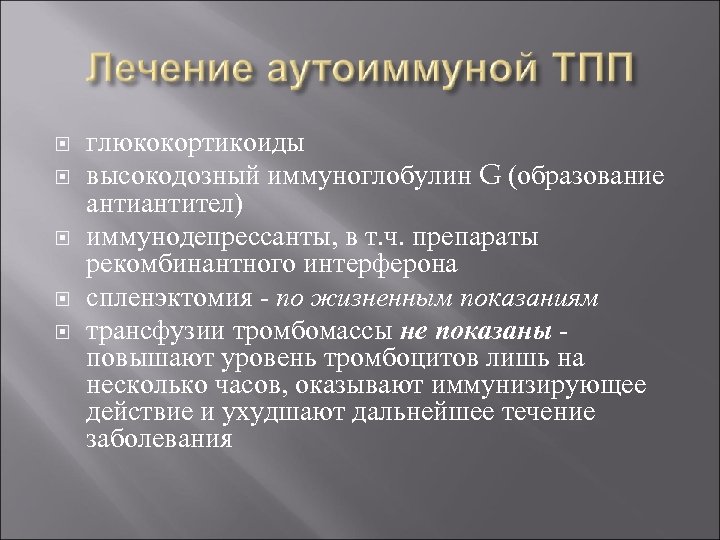  глюкокортикоиды высокодозный иммуноглобулин G (образование антител) иммунодепрессанты, в т. ч. препараты рекомбинантного интерферона