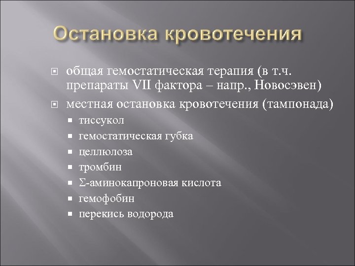  общая гемостатическая терапия (в т. ч. препараты VII фактора – напр. , Новосэвен)