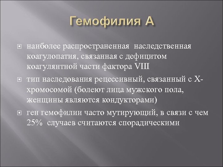  наиболее распространенная наследственная коагулопатия, связанная с дефицитом коагулянтной части фактора VIII тип наследования