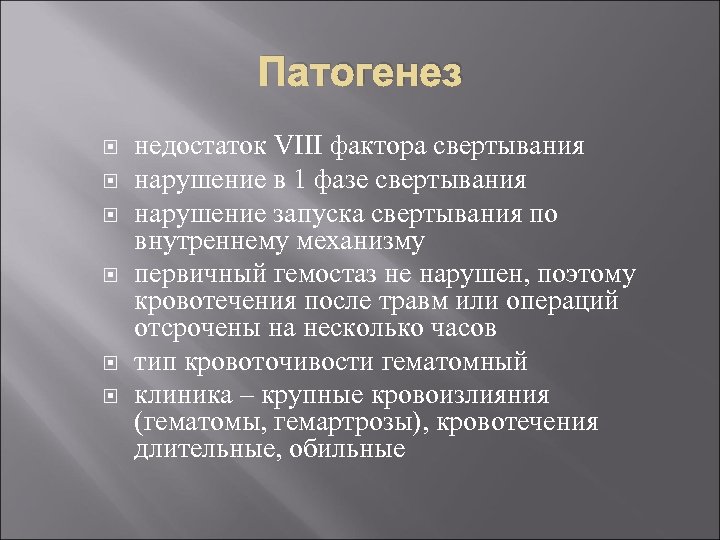 Патогенез недостаток VIII фактора свертывания нарушение в 1 фазе свертывания нарушение запуска свертывания по