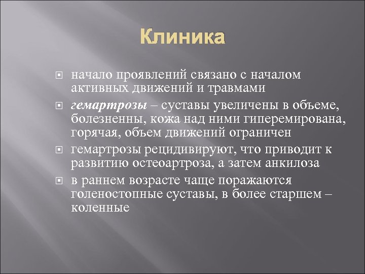 Клиника начало проявлений связано с началом активных движений и травмами гемартрозы – суставы увеличены
