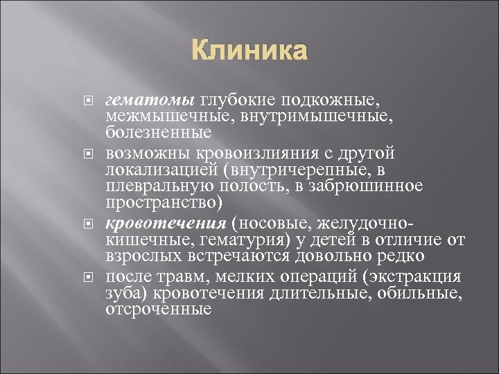 Клиника гематомы глубокие подкожные, межмышечные, внутримышечные, болезненные возможны кровоизлияния с другой локализацией (внутричерепные, в