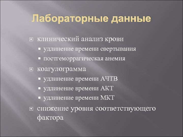Лабораторные данные клинический анализ крови удлинение времени свертывания постгеморрагическая анемия коагулограмма удлинение времени АЧТВ
