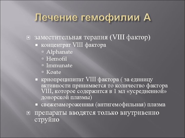  заместительная терапия (VIII фактор) концентрат VIII фактора Alphanate Hemofil Immunate Koate криопреципитат VIII