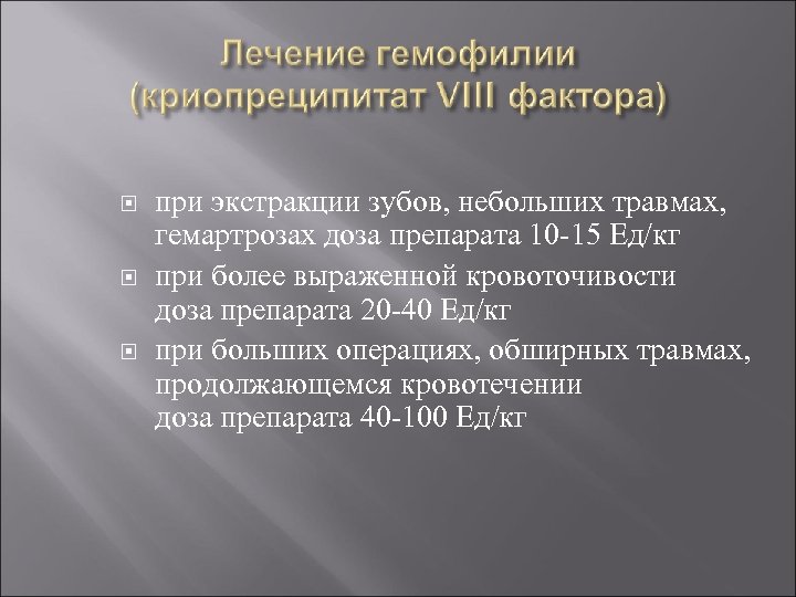  при экстракции зубов, небольших травмах, гемартрозах доза препарата 10 -15 Ед/кг при более