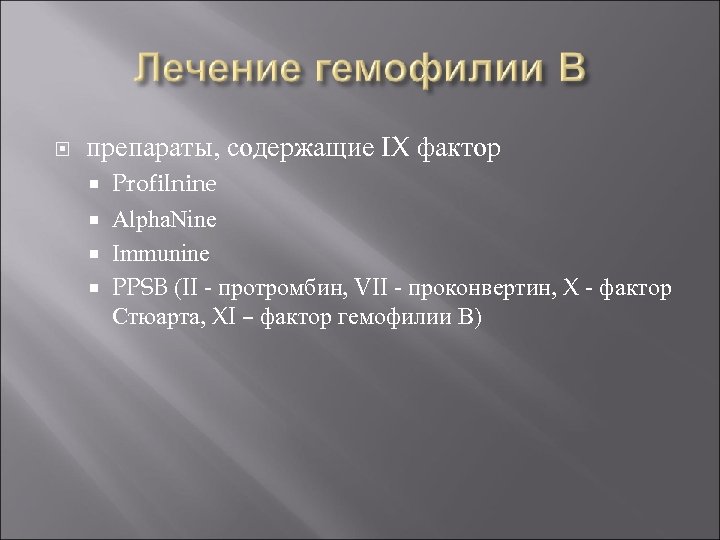  препараты, содержащие IX фактор Profilnine Alpha. Nine Immunine PPSB (II - протромбин, VII