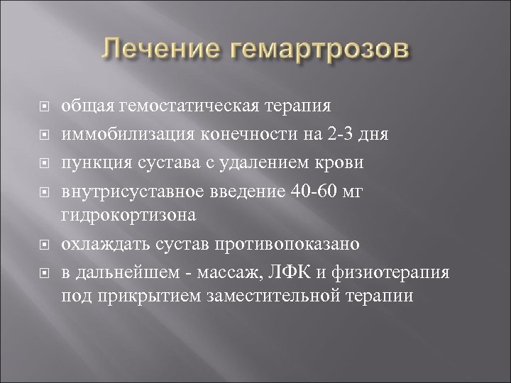  общая гемостатическая терапия иммобилизация конечности на 2 -3 дня пункция сустава с удалением