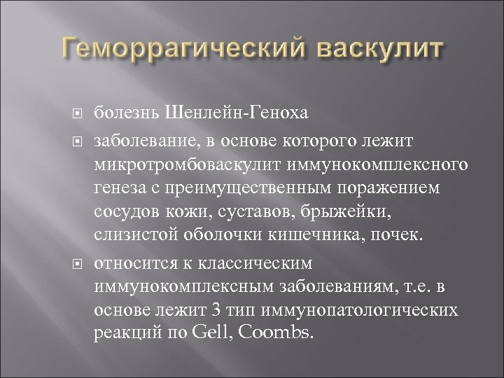  болезнь Шенлейн-Геноха заболевание, в основе которого лежит микротромбоваскулит иммунокомплексного генеза с преимущественным поражением