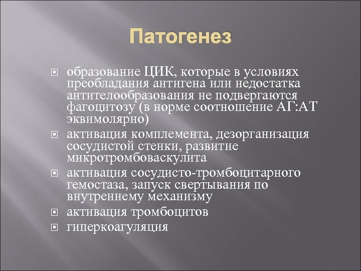Патогенез образование ЦИК, которые в условиях преобладания антигена или недостатка антителообразования не подвергаются фагоцитозу