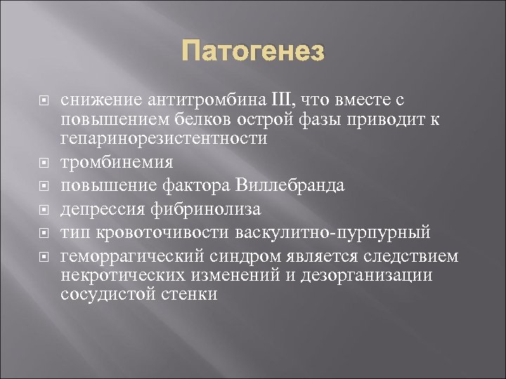 Патогенез снижение антитромбина III, что вместе с повышением белков острой фазы приводит к гепаринорезистентности