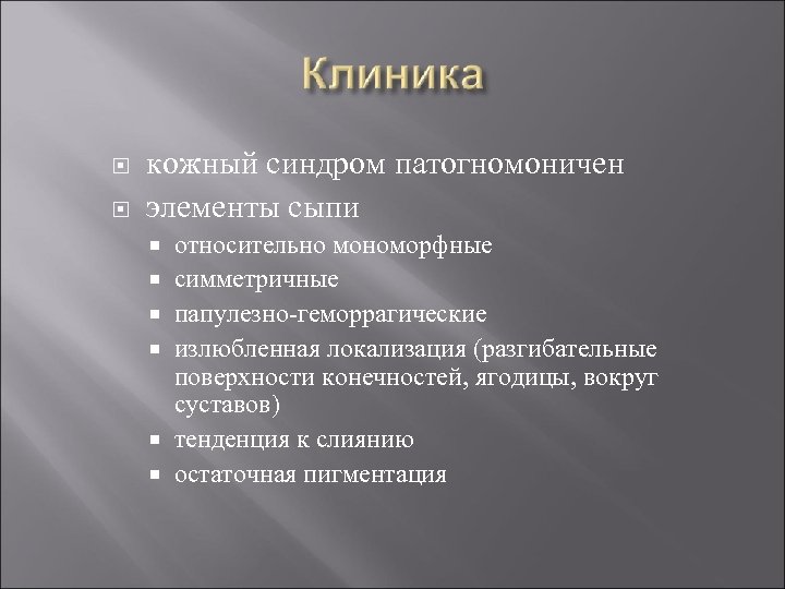  кожный синдром патогномоничен элементы сыпи относительно мономорфные симметричные папулезно-геморрагические излюбленная локализация (разгибательные поверхности