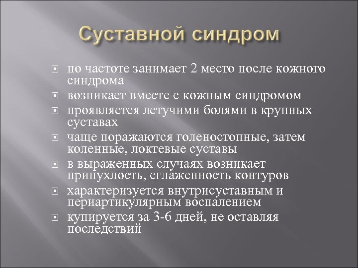  по частоте занимает 2 место после кожного синдрома возникает вместе с кожным синдромом