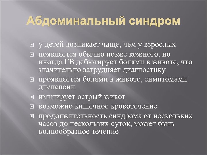 Абдоминальный синдром у детей возникает чаще, чем у взрослых появляется обычно позже кожного, но