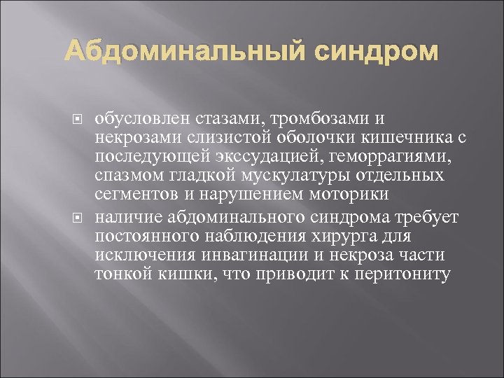 Абдоминальный синдром обусловлен стазами, тромбозами и некрозами слизистой оболочки кишечника с последующей экссудацией, геморрагиями,