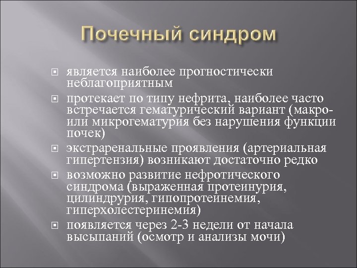  является наиболее прогностически неблагоприятным протекает по типу нефрита, наиболее часто встречается гематурический вариант
