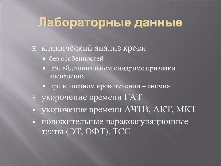 Лабораторные данные клинический анализ крови без особенностей при абдоминальном синдроме признаки воспаления при кишечном