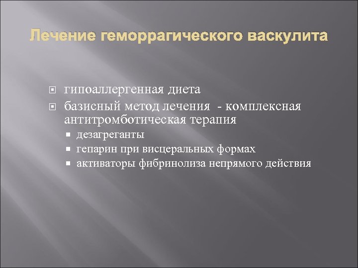 Лечение геморрагического васкулита гипоаллергенная диета базисный метод лечения - комплексная антитромботическая терапия дезагреганты гепарин