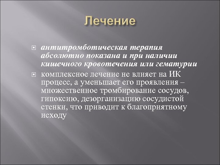  антитромботическая терапия абсолютно показана и при наличии кишечного кровотечения или гематурии комплексное лечение