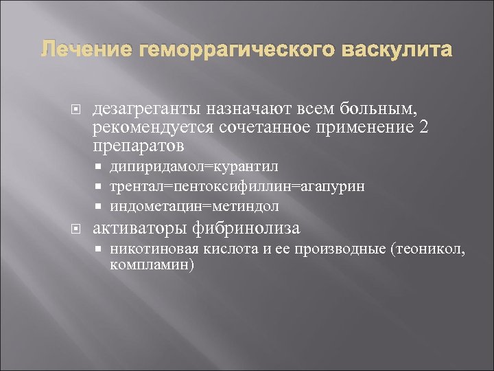 Лечение геморрагического васкулита дезагреганты назначают всем больным, рекомендуется сочетанное применение 2 препаратов дипиридамол=курантил трентал=пентоксифиллин=агапурин