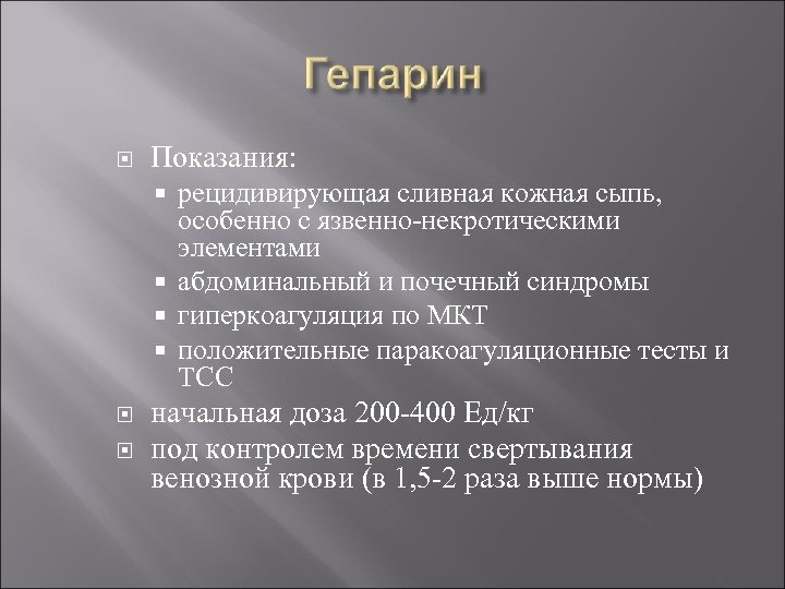  Показания: рецидивирующая сливная кожная сыпь, особенно с язвенно-некротическими элементами абдоминальный и почечный синдромы