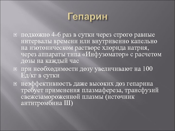  подкожно 4 -6 раз в сутки через строго равные интервалы времени или внутривенно