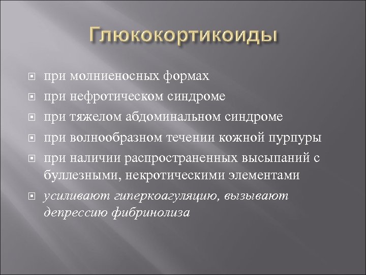  при молниеносных формах при нефротическом синдроме при тяжелом абдоминальном синдроме при волнообразном течении