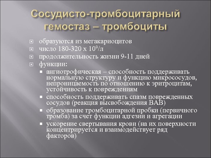  образуются из мегакариоцитов число 180 -320 х 109/л продолжительность жизни 9 -11 дней