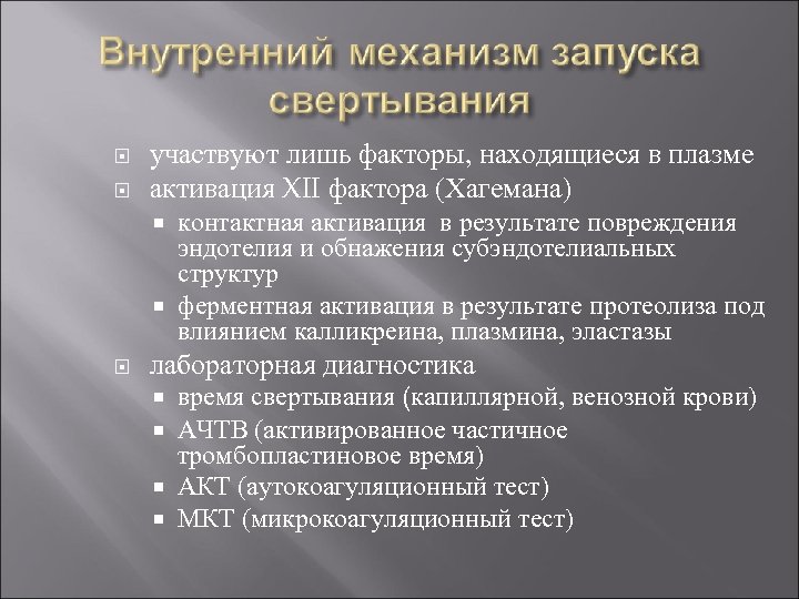  участвуют лишь факторы, находящиеся в плазме активация XII фактора (Хагемана) контактная активация в