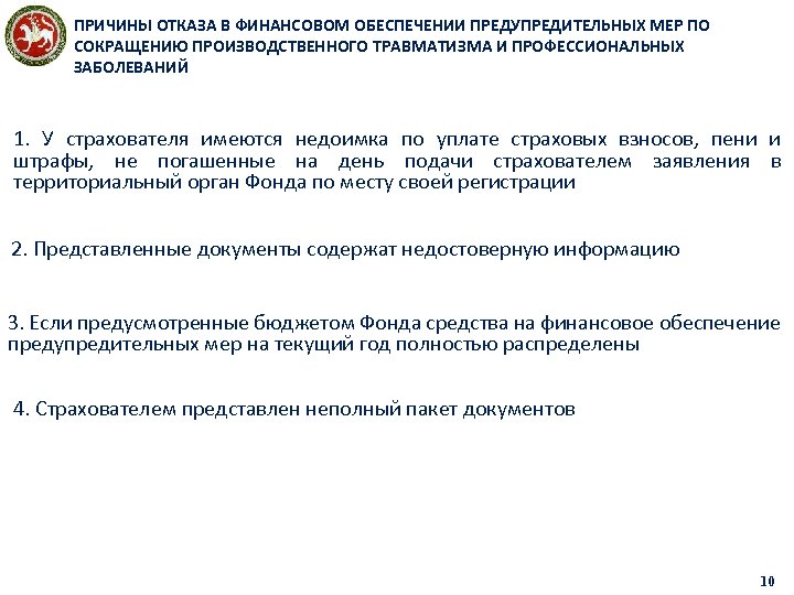 ПРИЧИНЫ ОТКАЗА В ФИНАНСОВОМ ОБЕСПЕЧЕНИИ ПРЕДУПРЕДИТЕЛЬНЫХ МЕР ПО СОКРАЩЕНИЮ ПРОИЗВОДСТВЕННОГО ТРАВМАТИЗМА И ПРОФЕССИОНАЛЬНЫХ ЗАБОЛЕВАНИЙ