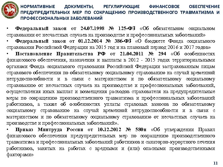 НОРМАТИВНЫЕ ДОКУМЕНТЫ, РЕГУЛИРУЮЩИЕ ФИНАНСОВОЕ ОБЕСПЕЧЕНИЕ ПРЕДУПРЕДИТЕЛЬНЫХ МЕР ПО СОКРАЩЕНИЮ ПРОИЗВОДСТВЕННОГО ТРАВМАТИЗМА И ПРОФЕССИОНАЛЬНЫХ ЗАБОЛЕВАНИЙ