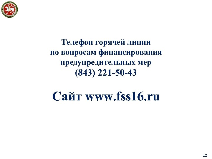 Телефон горячей линии по вопросам финансирования предупредительных мер (843) 221 -50 -43 Сайт www.