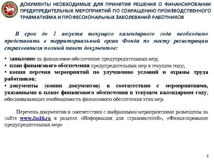 ДОКУМЕНТЫ НЕОБХОДИМЫЕ ДЛЯ ПРИНЯТИЯ РЕШЕНИЯ О ФИНАНСИРОВАНИИ ПРЕДУПРЕДИТЕЛЬНЫХ МЕРОПРИЯТИЙ ПО СОКРАЩЕНИЮ ПРОИЗВОДСТВЕННОГО ТРАВМАТИЗМА И