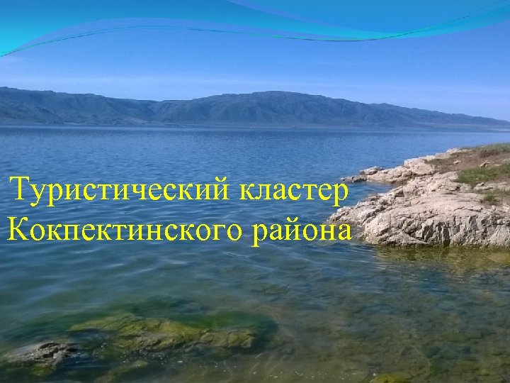 Туристический кластер Кокпектинского района 