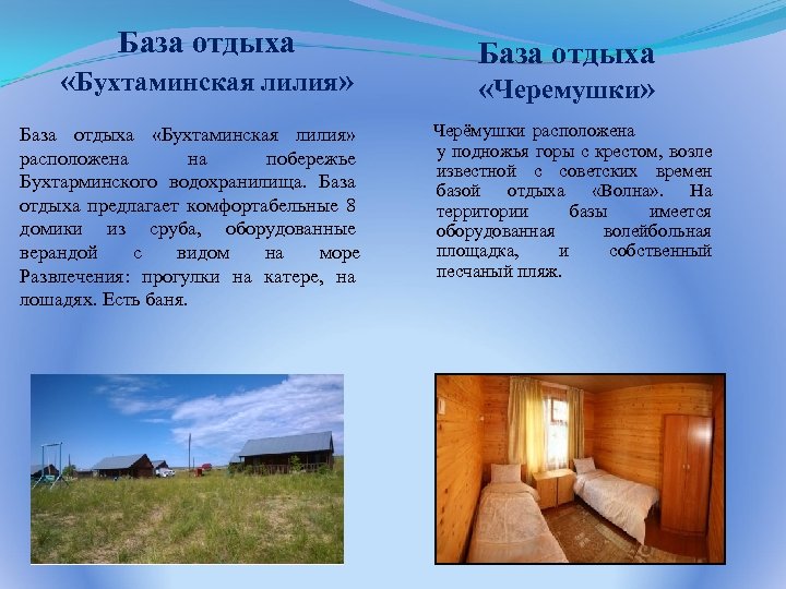 База отдыха «Бухтаминская лилия» База отдыха «Бухтаминская лилия» расположена на побережье Бухтарминского водохранилища. База