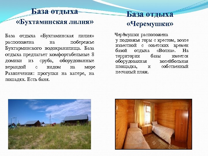 База отдыха «Бухтаминская лилия» База отдыха «Бухтаминская лилия» расположена на побережье Бухтарминского водохранилища. База