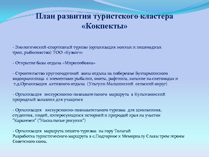 План развития туристского кластера «Кокпекты» - Экологический-спортивный туризм (организация конных и пешеходных троп, рыболовство)