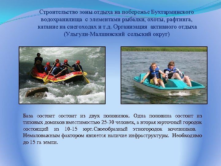 Строительство зоны отдыха на побережье Бухтарминского водохранилища с элементами рыбалки, охоты, рафтинга, катание на