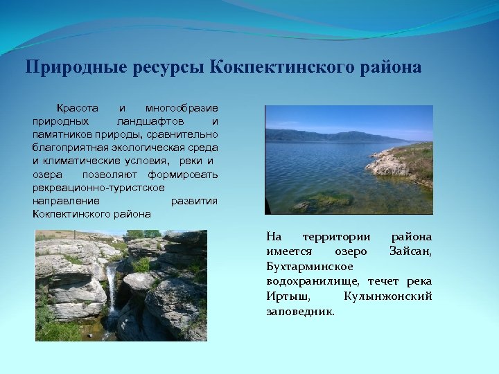 Природные ресурсы Кокпектинского района Красота и многообразие природных ландшафтов и памятников природы, сравнительно благоприятная