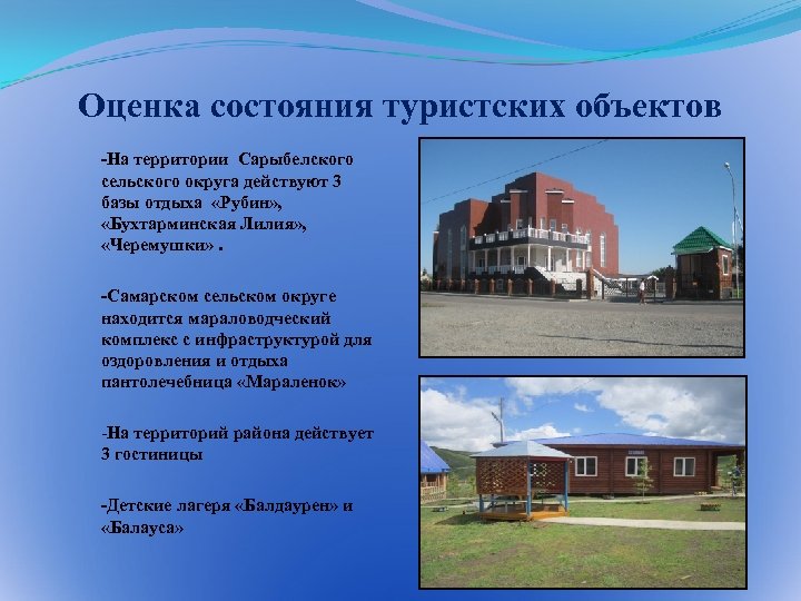 Оценка состояния туристских объектов -На территории Сарыбелского сельского округа действуют 3 базы отдыха «Рубин»