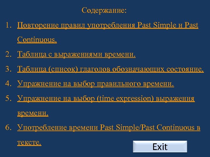 Содержание: 1. Повторение правил употребления Past Simple и Past Continuous. 2. Таблица с выражениями