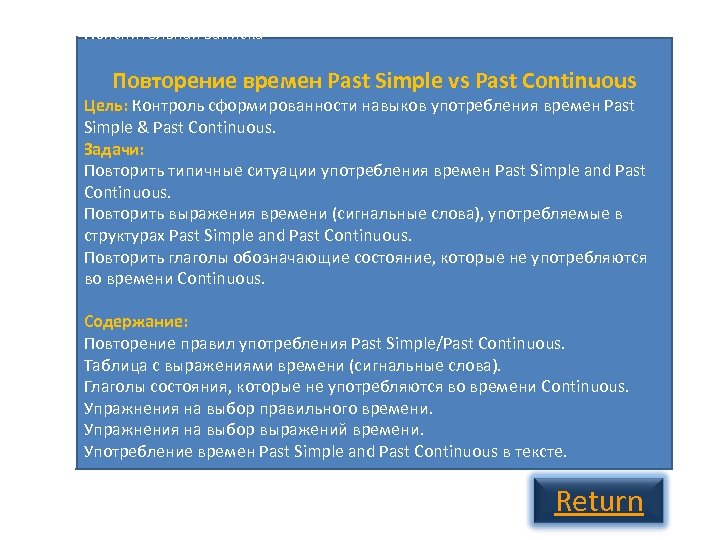 Пояснительная записка Повторение времен Past Simple vs Past Continuous Цель: Контроль сформированности навыков употребления