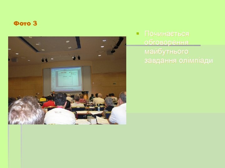 Фото 3 § Починається обговорення майбутнього завдання олімпіади 