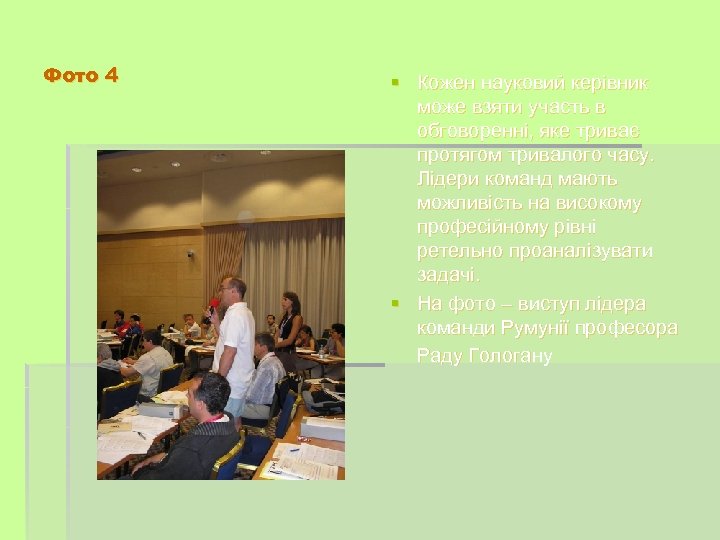 Фото 4 § Кожен науковий керівник може взяти участь в обговоренні, яке триває протягом
