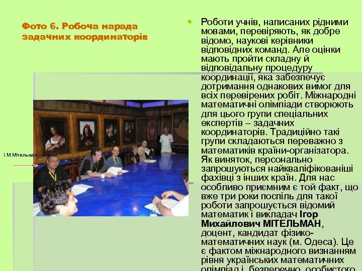 Фото 6. Робоча нарада задачних координаторів І. М. Мітельман § Роботи учнів, написаних рідними